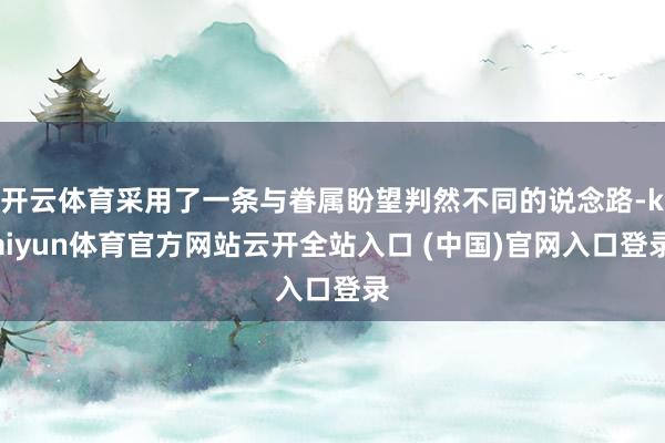 開云體育采用了一條與眷屬盼望判然不同的說念路-kaiyun體育官方網站云開全站入口 (中國)官網入口登錄